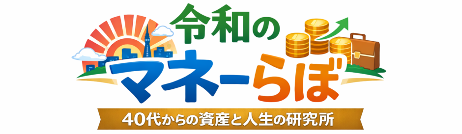 令和のマネーらぼ